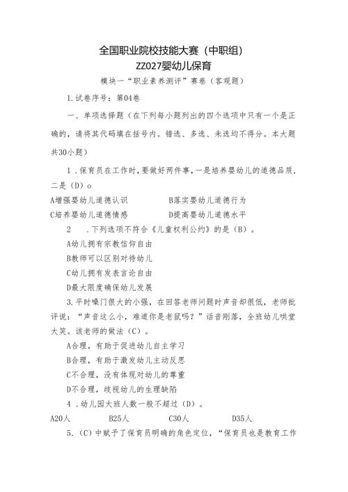全国职业院校技能大赛（中职组）ZZ027婴幼儿保育模块一“职业素养测评”赛试卷04卷客观题.docx
