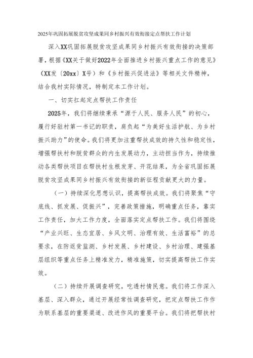 2025年巩固拓展脱贫攻坚成果同乡村振兴有效衔接定点帮扶工作计划.docx