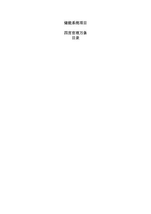 储能系统项目运营管理方案（参考模板）.docx