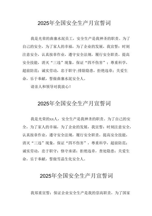 2025年《安全生产月》个人宣誓词 （3份）_63.docx