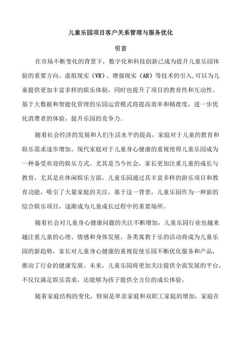 儿童乐园项目客户关系管理与服务优化.docx