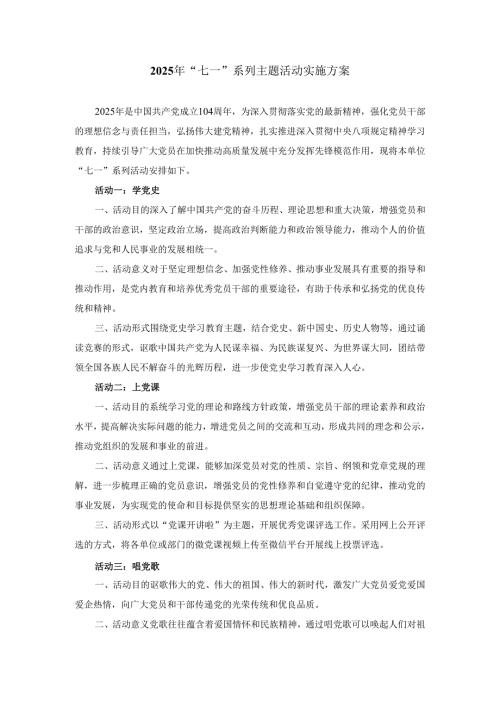2025年七一系列主题活动实施方案一.docx