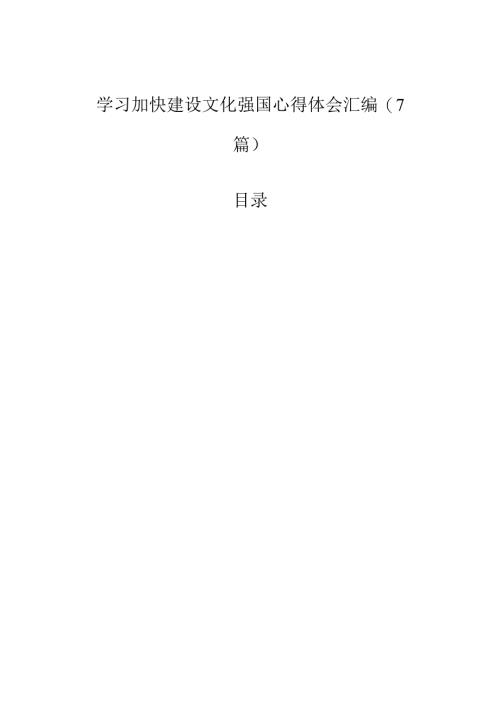 学习加快建设文化强国心得体会汇编（7篇）.docx