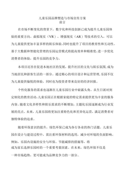 儿童乐园品牌塑造与市场宣传方案.docx