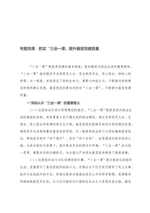 2025年6月主题党日专题党课：抓实“三会一课”提升基层党建质量.docx
