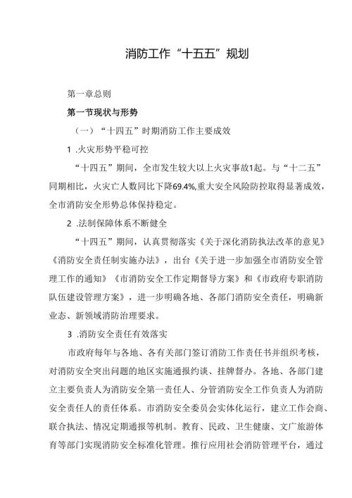 消防工作“十五五”规划.docx