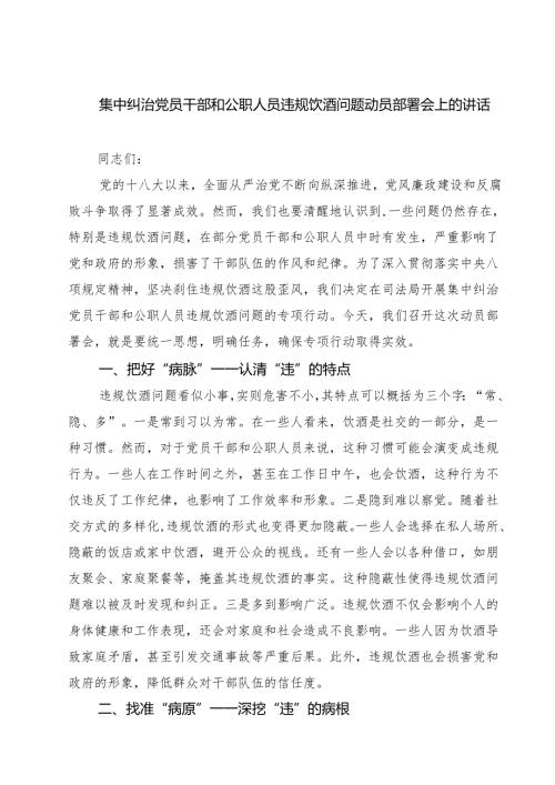 2025 集中纠治党员干部和公职人员违规饮酒问题动员部署会上的讲话多篇（精选合辑）.docx