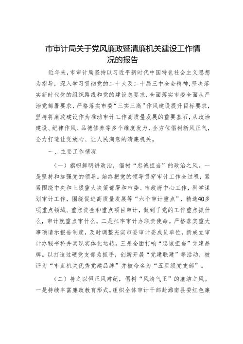 市审计局关于党风廉政暨清廉机关建设工作情况的报告.docx