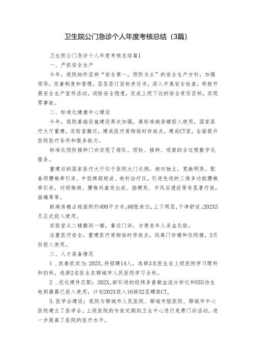 卫生院公门急诊个人年度考核总结（3篇）.docx