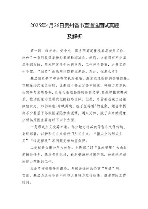 2025年4月26日贵州省市直遴选面试真题及解析.docx