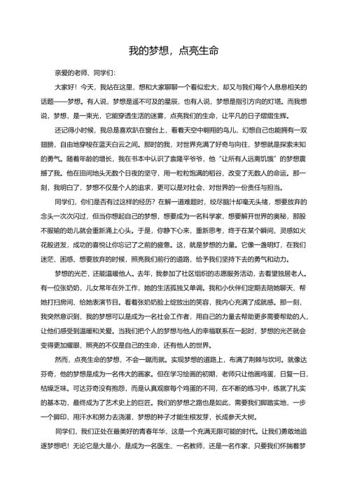 我的梦想点亮生命演讲稿.docx