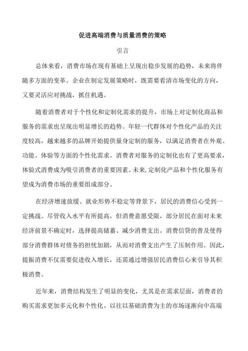 促进高端消费与质量消费的策略.docx