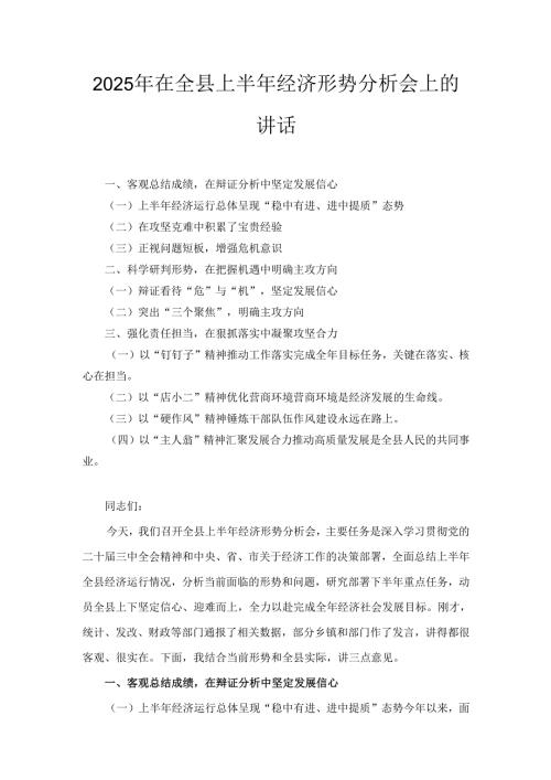 2025年在全县上半年经济形势分析会上的讲话.docx