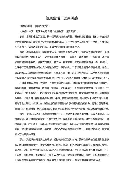 健康生活远离诱惑演讲稿.docx