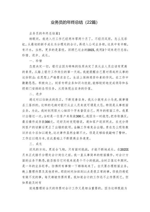 业务员的年终总结（22篇）.docx
