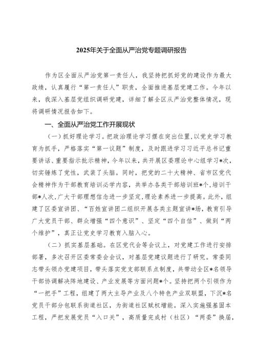 2025年关于全面从严治党专题调研报告 5篇范文.docx