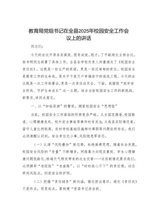 教育局党组书记在全县2025年校园安全工作会议上的讲话.docx