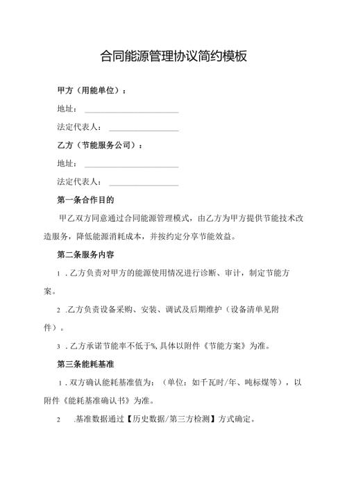 合同能源管理协议简约模板.docx