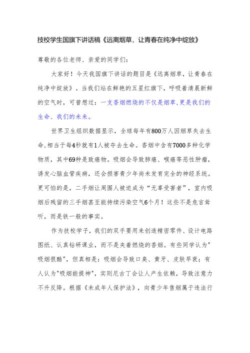 技校学生国旗下讲话稿《远离烟草让青春在纯净中绽放》.docx