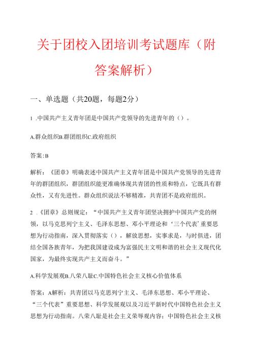 关于团校入团培训考试题库（附答案解析）.docx