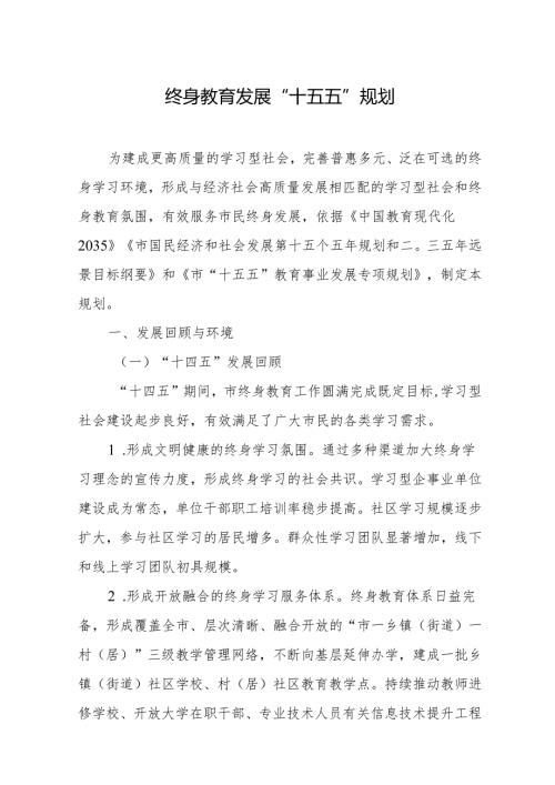 终身教育发展“十五五”规划.docx