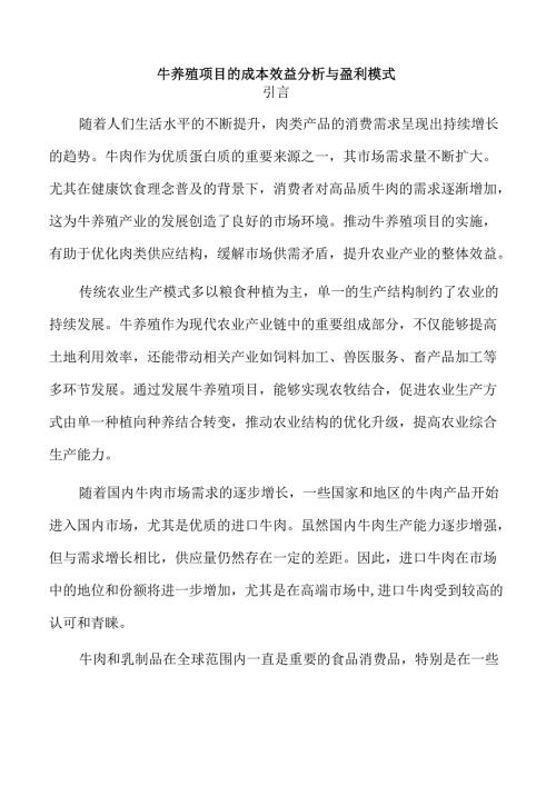 牛养殖项目的成本效益分析与盈利模式.docx