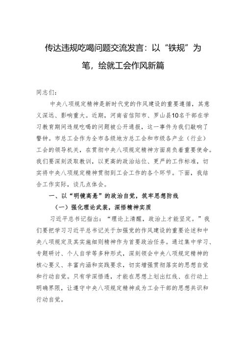 传达违规吃喝问题交流发言：以“铁规”为笔绘就工会作风新篇.docx