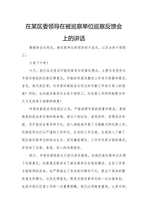 在某区委领导在被巡察单位巡察反馈会上的讲话.docx