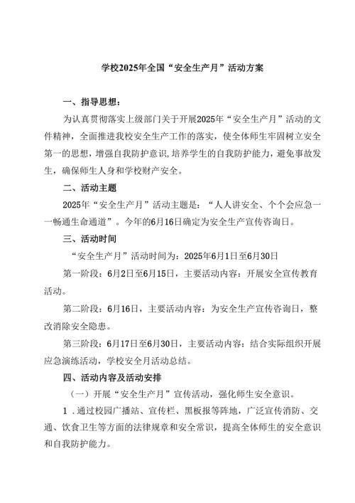 （6篇）学校2025年全国“安全生产月”活动方案（范文集锦）.docx