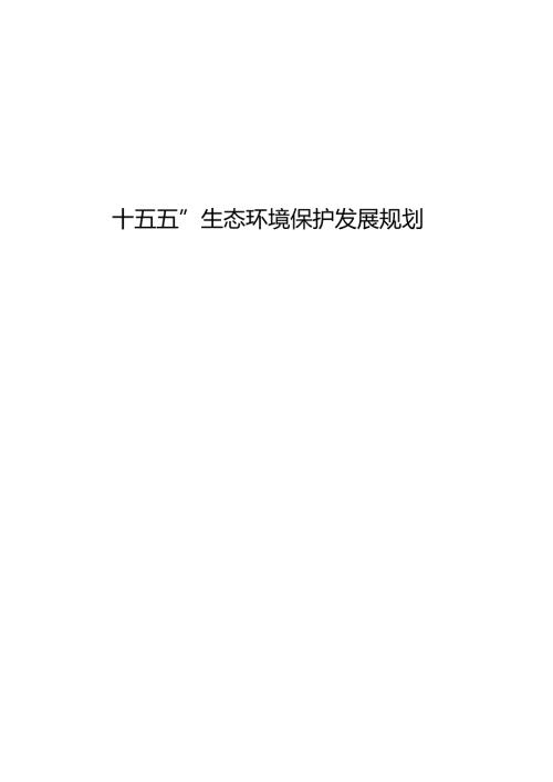 “十五五”生态环境保护发展规划.docx