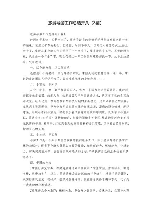 旅游导游工作总结开头（3篇）.docx