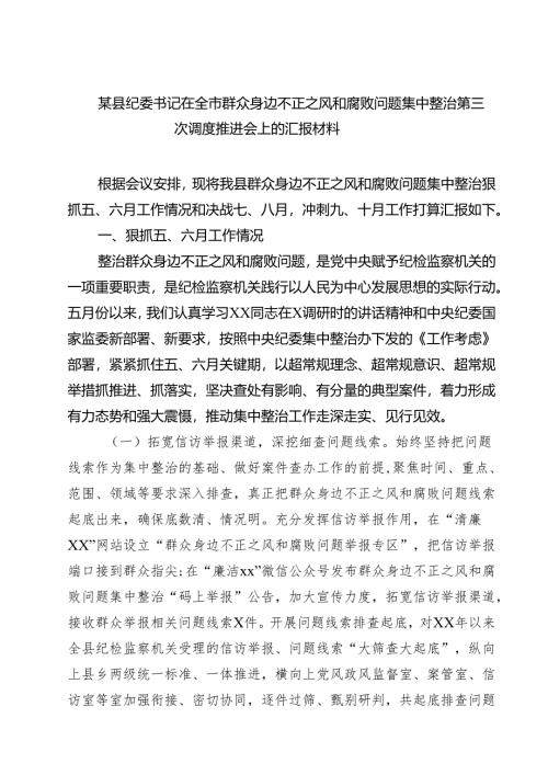7篇 某县纪委书记在全市群众身边不正之风和腐败问题集中整治第三次调度推进会上的汇报材料（精选）.docx