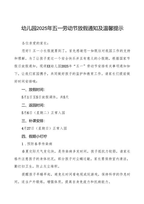 乡镇幼儿园2025年“五一”劳动节放假通知及温馨提示五篇.docx
