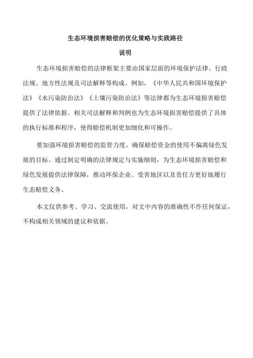 生态环境损害赔偿的优化策略与实践路径.docx