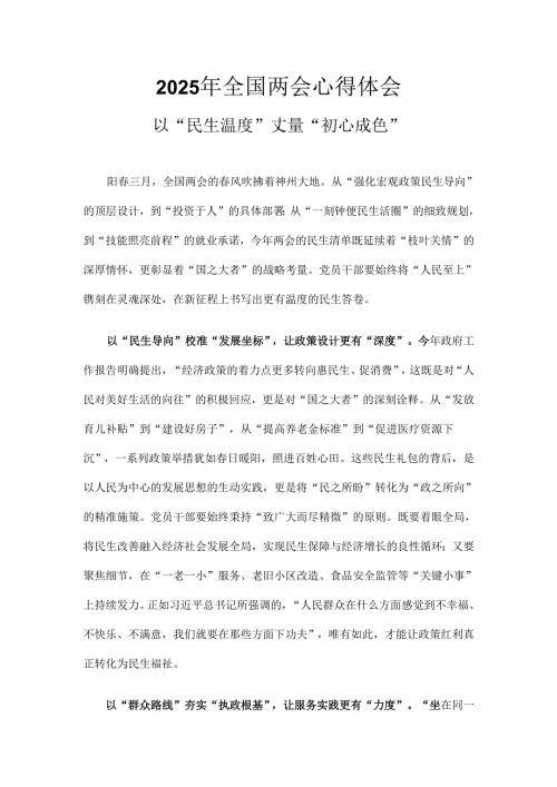 2025年全国两会发言稿_六篇合集.docx