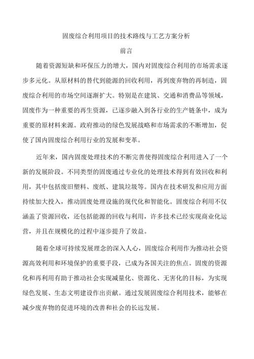 固废综合利用项目的技术路线与工艺方案分析.docx