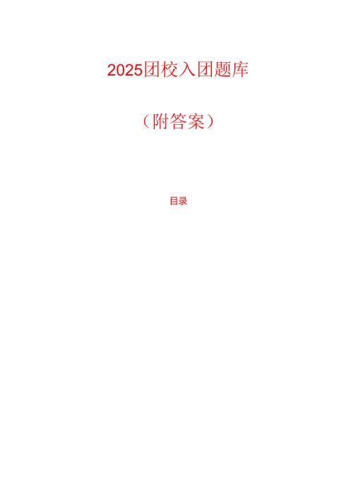 2025团校入团题库（附答案）.docx