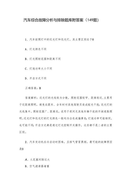汽车综合故障分析与排除题库附答案（149题）.docx