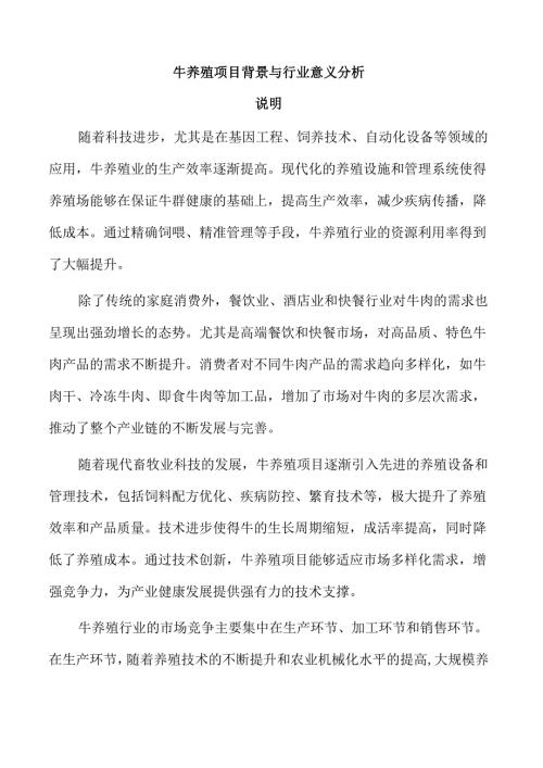 牛养殖项目背景与行业意义分析.docx