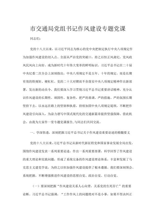 市交通局党组书记作风建设专题党课.docx
