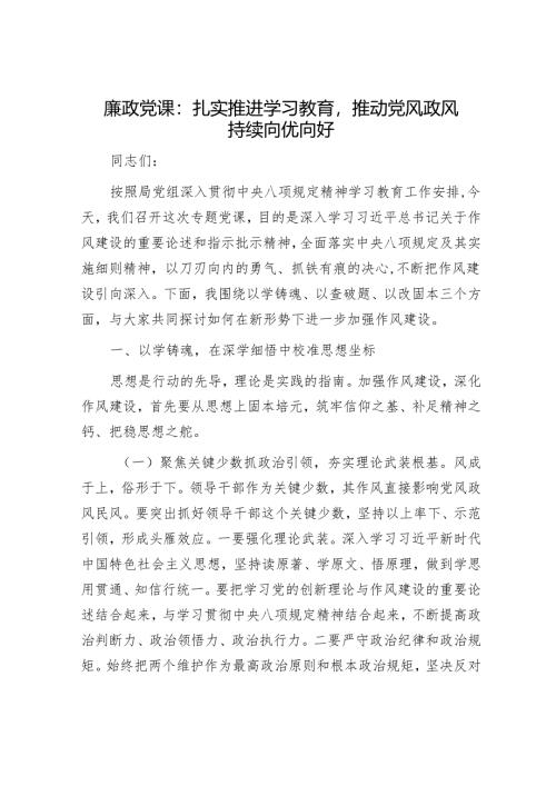 廉政党课：扎实推进学习教育推动党风政风持续向优向好.docx
