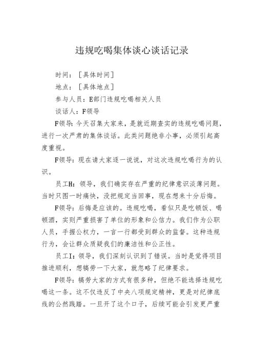 违规吃喝集体谈心谈话记录.docx