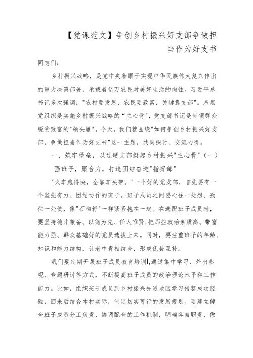 争创乡村振兴好支部 争做担当作为好支书.docx