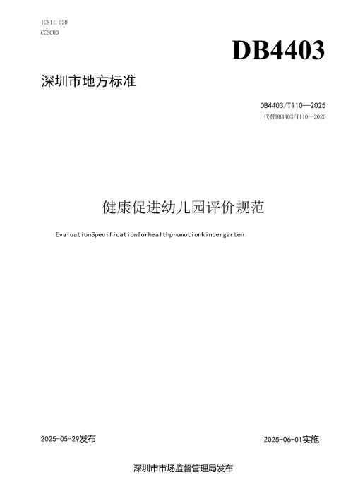 《健康促进幼儿园评价规范》.docx