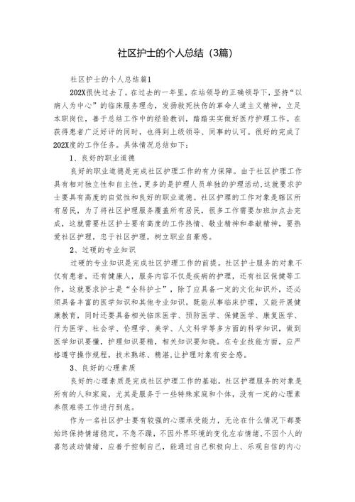 社区护士的个人总结（3篇）.docx