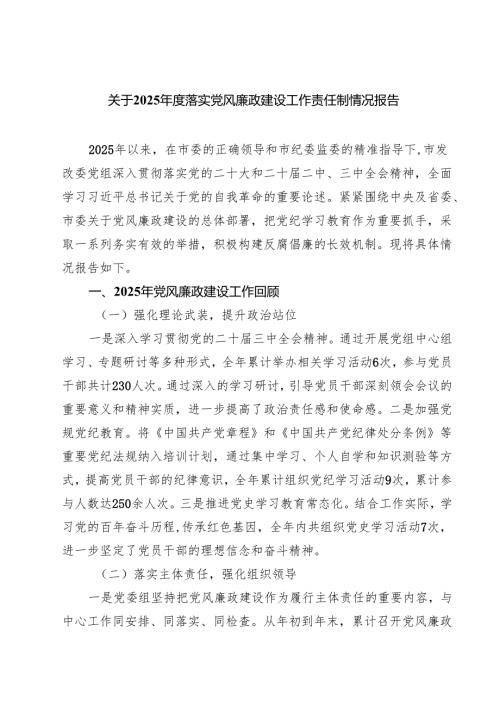 关于2025年度落实党风廉政建设工作责任制情况报告 五篇范文.docx