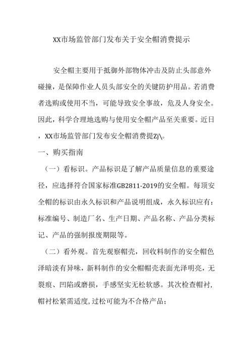 XX市场监管部门发布关于安全帽消费提示.docx