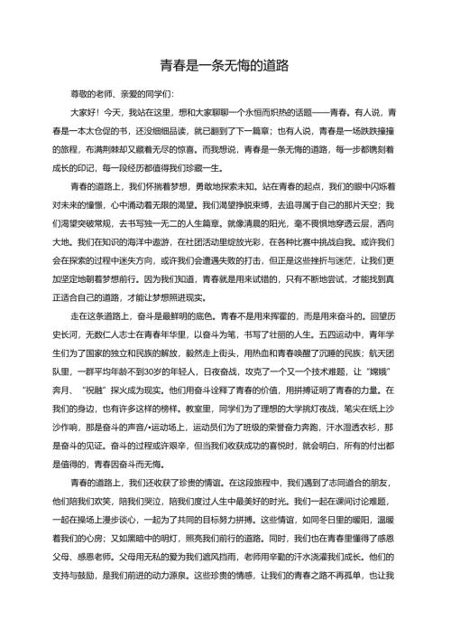 青春是一条无悔的道路演讲稿.docx