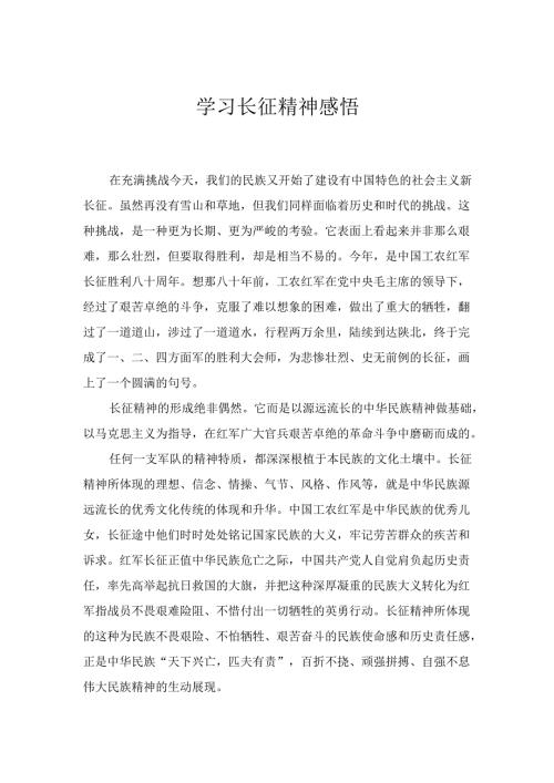 两篇学习长征精神感悟.docx