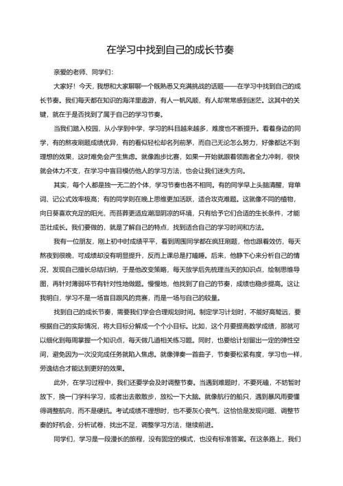 在学习中找到自己的成长节奏演讲稿.docx